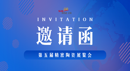 深圳正（zhèng）陽工（gōng）業（yè）將亮相【第五屆精密陶瓷展】，誠邀您蒞臨展位！