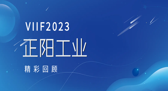 展會雖落幕，故事不（bú）散場，期待下次相（xiàng）聚（jù）
